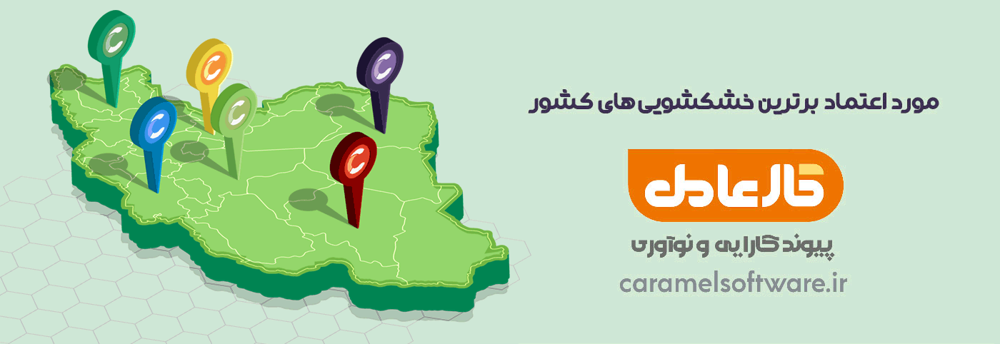 نرم افزار خشکشویی های ایران